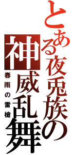 とある夜兎族の神威乱舞（春雨の雷槍）