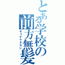 とある学校の前方無髪（モリヤマタカシ）