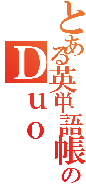 とある英単語帳のＤｕｏ（）