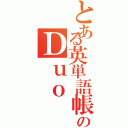 とある英単語帳のＤｕｏ（）