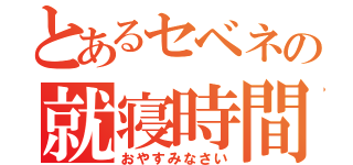 とあるセベネの就寝時間（おやすみなさい）