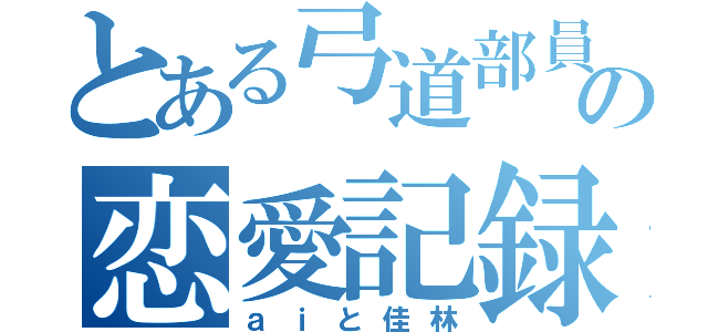 とある弓道部員の恋愛記録（ａｉと佳林）