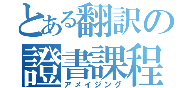 とある翻訳の證書課程（アメイジング）