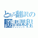 とある翻訳の證書課程（アメイジング）