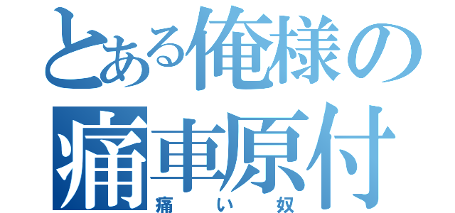 とある俺様の痛車原付（痛い奴）