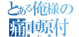 とある俺様の痛車原付（痛い奴）