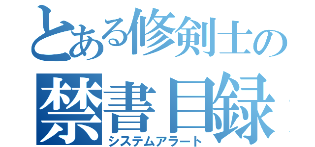 とある修剣士の禁書目録（システムアラート）