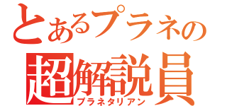 とあるプラネの超解説員（プラネタリアン）