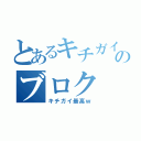 とあるキチガイのブロク（キチガイ最高ｗ）