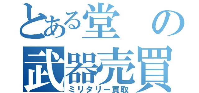 とある堂の武器売買（ミリタリー買取）