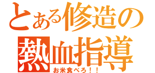 とある修造の熱血指導（お米食べろ！！）