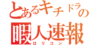 とあるキチドラの暇人速報（ロリコン）