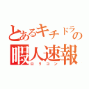 とあるキチドラの暇人速報（ロリコン）