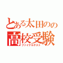 とある太田のの高校受験（ファイナルテスト）