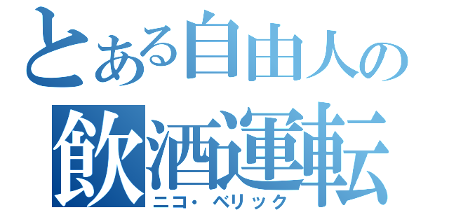 とある自由人の飲酒運転（ニコ・ベリック）