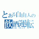 とある自由人の飲酒運転（ニコ・ベリック）