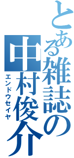 とある雑誌の中村俊介（エンドウセイヤ）