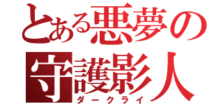 とある悪夢の守護影人（ダークライ）