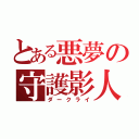 とある悪夢の守護影人（ダークライ）