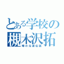 とある学校の槻木沢拓海（噂の元彼伝説）