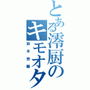 とある澪厨のキモオタ（鈴木悠輔）