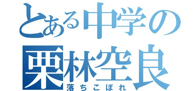 とある中学の栗林空良（落ちこぼれ）