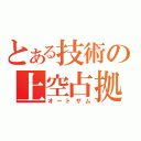 とある技術の上空占拠（オートザム）