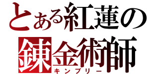 とある紅蓮の錬金術師（キンブリー）