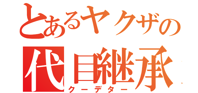 とあるヤクザの代目継承（クーデター）