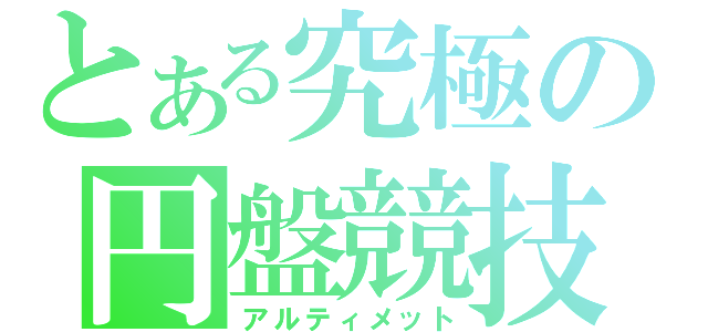 とある究極の円盤競技（アルティメット）