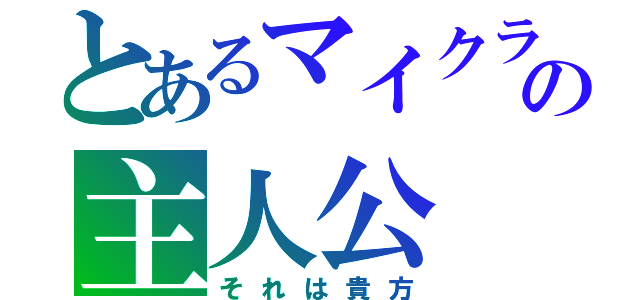 とあるマイクラの主人公（それは貴方）