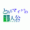 とあるマイクラの主人公（それは貴方）