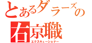 とあるダラーズのの右京職（エクスキューショナー）