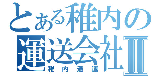 とある稚内の運送会社Ⅱ（稚内通運）