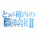 とある稚内の運送会社Ⅱ（稚内通運）