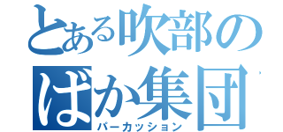 とある吹部のばか集団（パーカッション）