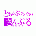 とあるぶろぐのさんぷる（北山宏光）