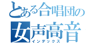 とある合唱団の女声高音（インデックス）