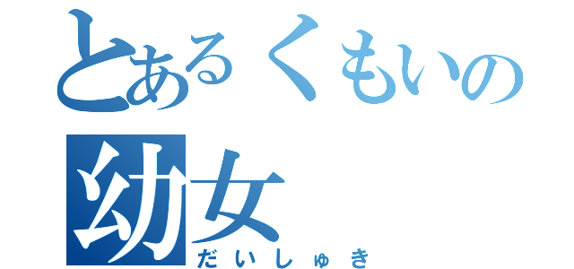 とあるくもいの幼女（だいしゅき）