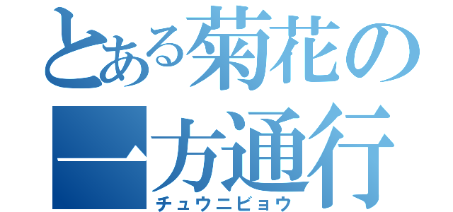 とある菊花の一方通行（チュウニビョウ）