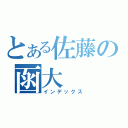 とある佐藤の函大（インデックス）