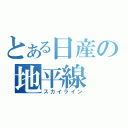 とある日産の地平線（スカイライン）