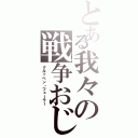 とある我々の戦争おじさん（グルッペン・フューラー）