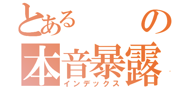 とあるの本音暴露（インデックス）