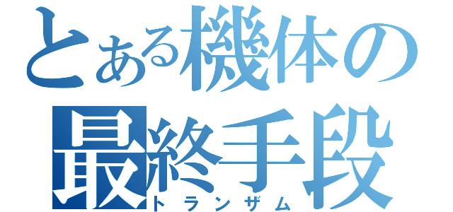 とある機体の最終手段（トランザム）