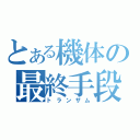 とある機体の最終手段（トランザム）