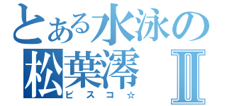 とある水泳の松葉澪Ⅱ（ビスコ☆）