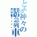 とある神々の特急列車Ⅱ（たたかい）