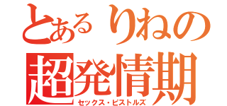 とあるりねの超発情期（セックス・ピストルズ）