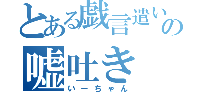 とある戯言遣いの嘘吐き（いーちゃん）